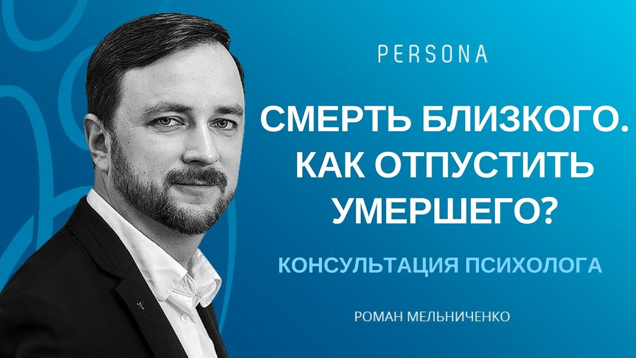 Смерть близких. Как отпустить умершего? Совет психолога.