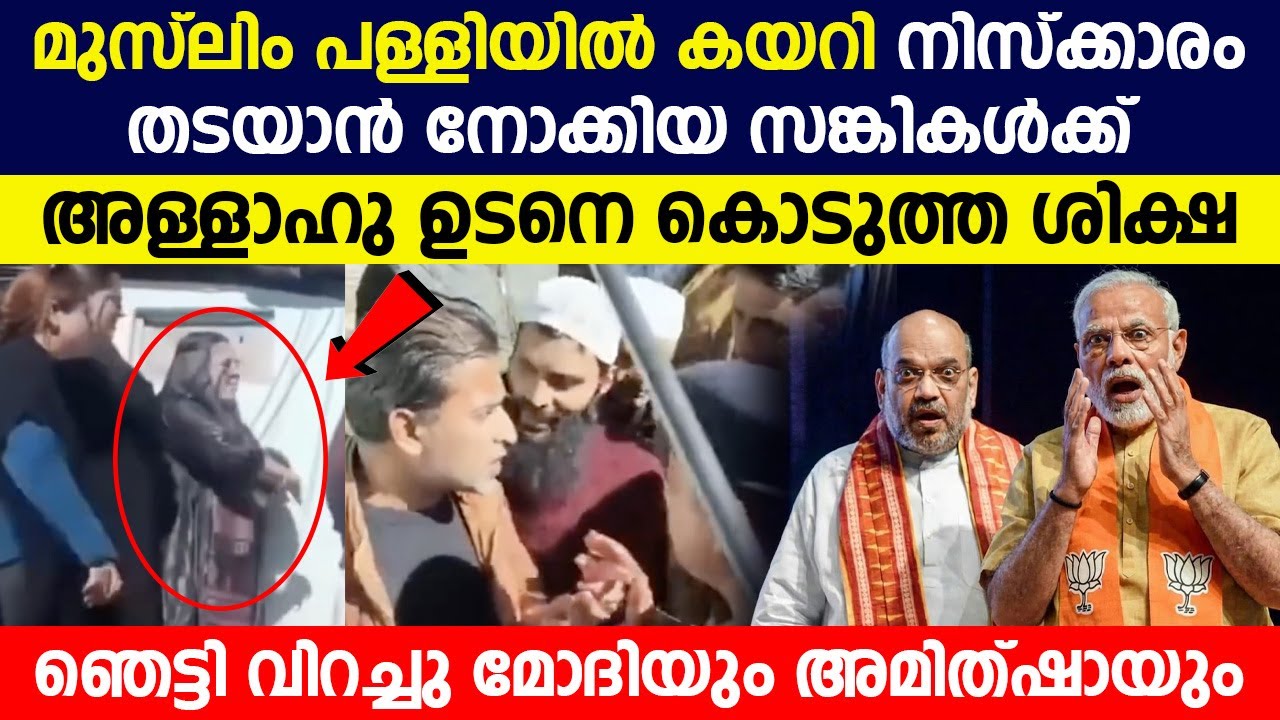 മുസ്ലിം  പള്ളിയിൽ കയറി നിസ്ക്കാരം തടയാൻ നോക്കിയ സങ്കികൾക്ക് അള്ളാഹു ഉടനെ കൊടുത്ത ശിക്ഷ | MODI
