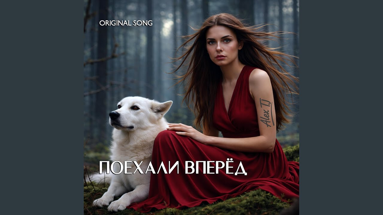 ПОЕХАЛИ ВПЕРЁД