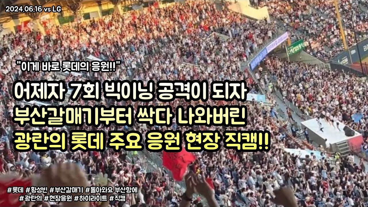 🔥어제자 7회 광란의 빅이닝 공격이 되자 부산갈매기부터 싹다 나와버린 롯데자이언츠 역대급 광란의 응원 현장 하이라이트 직캠!!🔥 (2024.06.16 vs LG)