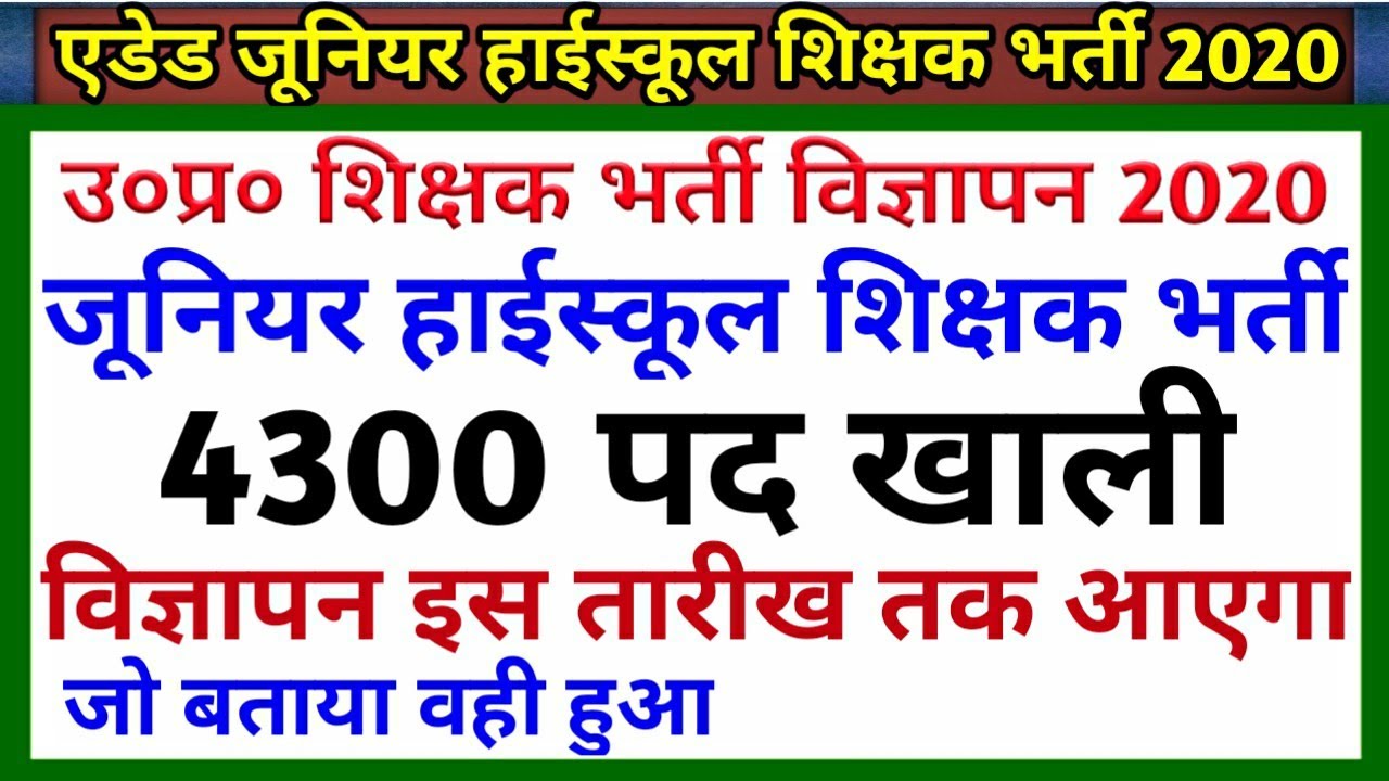 Aided Junior High School, 4300 UP Teacher vacancy 2020 Full Information