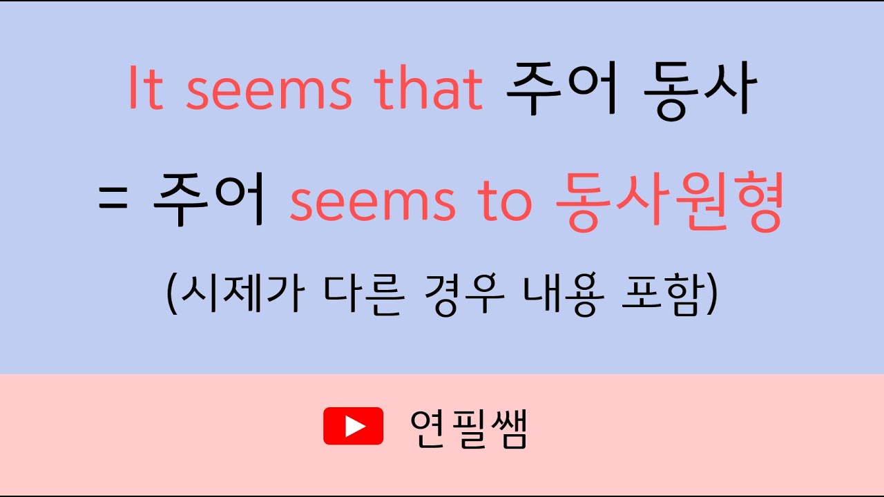 [영어기초문법 194강] It seems that 주어 동사 =주어 seems to 동사원형