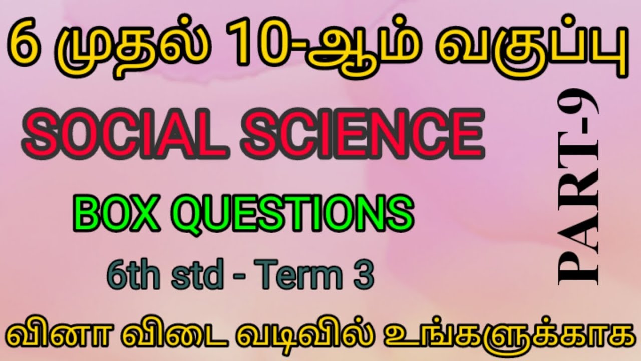 6 to 10th social science/box questions - part 9/TNPSC, TNUSRB,RRB,SSC, BANK EXAM