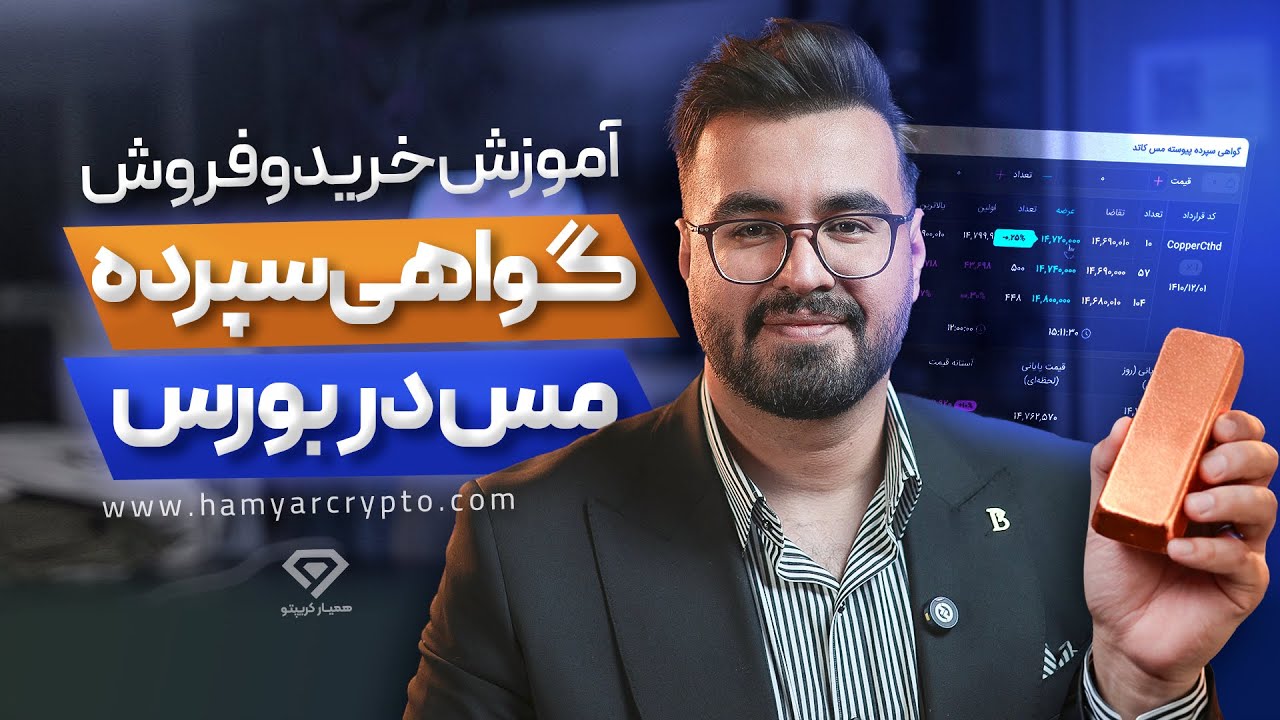 آموزش جامع خرید و فروش گواهی سپرده مس در بورس کالا