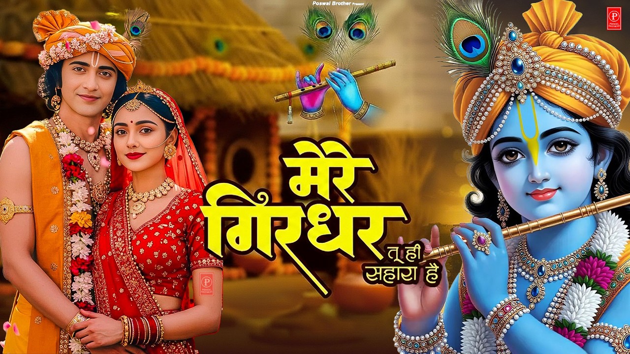 दुनिया का सबसे मीठा भजन | मेरे गिरधर तू ही सहारा है | Mere Girdhar Tu Hi Sahara Hai | Krishan Bhajan