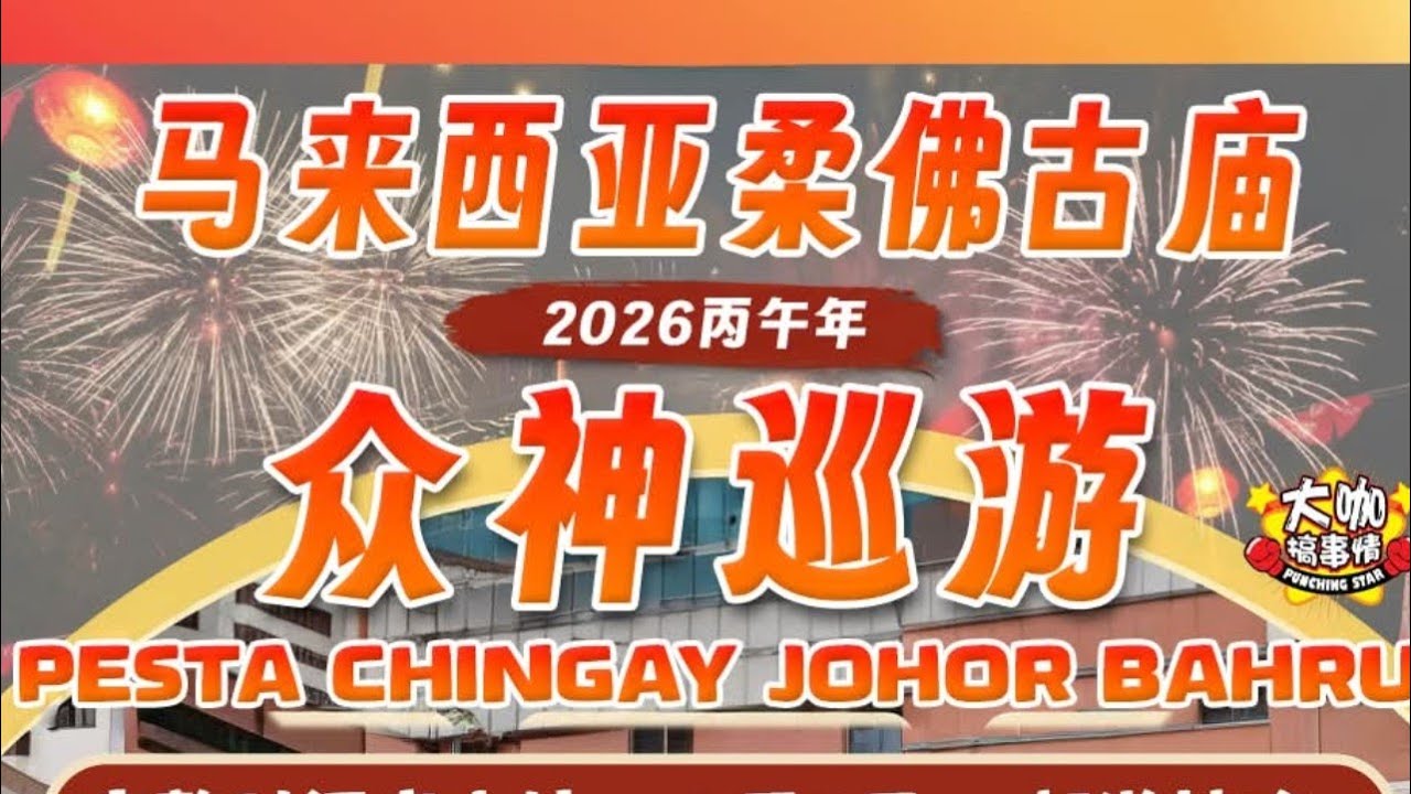 【LIVE! 现场直播】【2026年丙午年】 马来西亚柔佛古庙众神巡游 ~《众神出銮》@  walking path from Jalan Trus towards XinGong