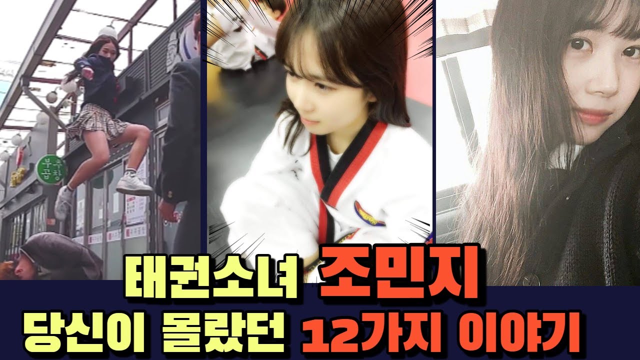 EN)여자 태권도 퍼포먼스 끝판왕! 직접 인터뷰 했습니다.  조민지, 당신이 몰랐던 12가지 이야기!!  K-Tigers MIN-D Story