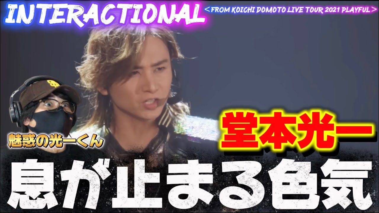 【初見】光一くんセクシーすぎる！視線が絡むダンス 。KOICHI DOMOTO - INTERACTIONAL リアクション‼️