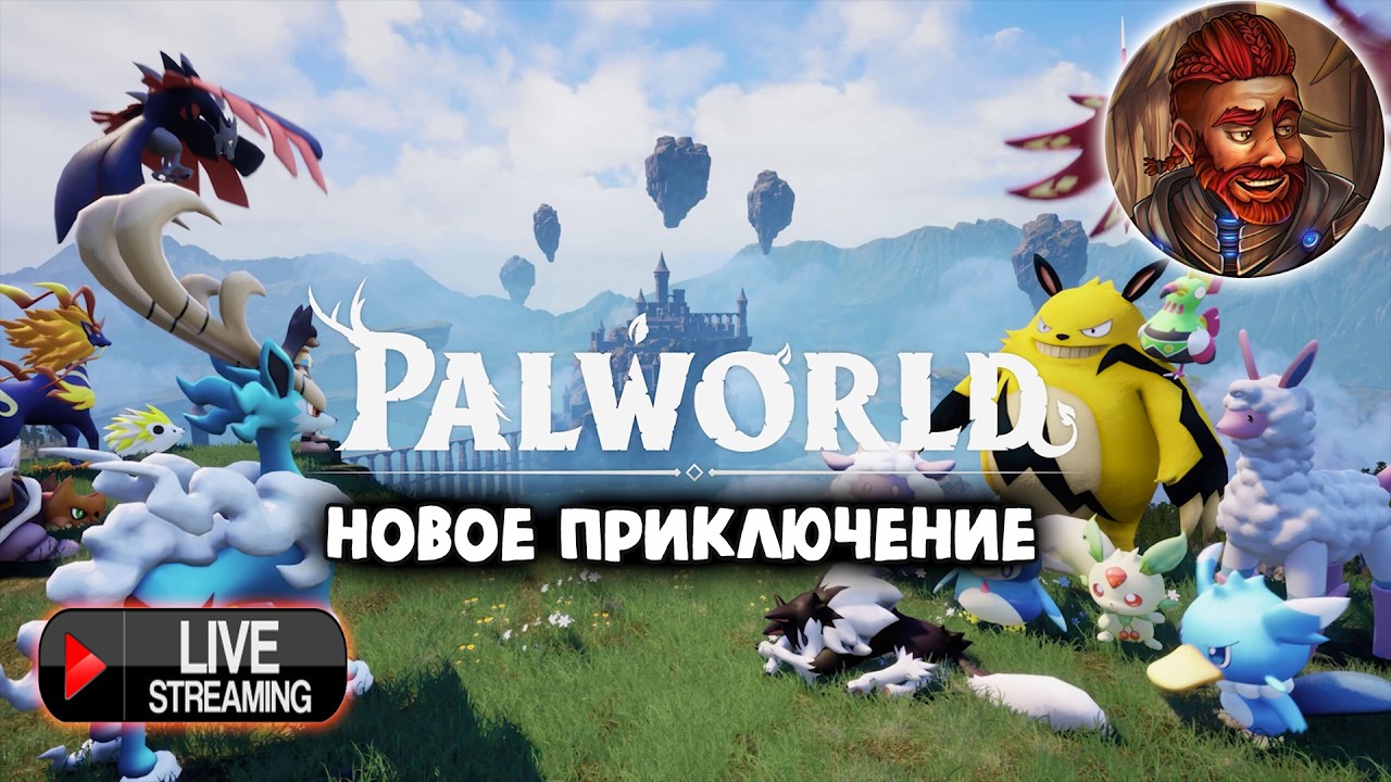 Прыгаю в неизвестный мне мир Palworld'a | Запись стрима | #7