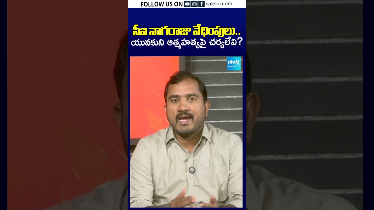 సీఐ నాగరాజు వేధింపులు..యువకుని ఆత్మహత్యపై చర్యలేవి? #cinagaraju #saikrishnacase #apnews #sakshitv