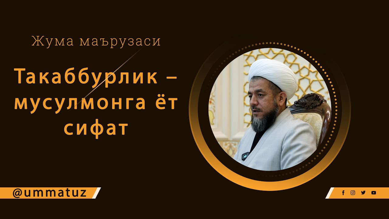 Такаббурлик – мусулмонга ёт сифат (25.03.2022)