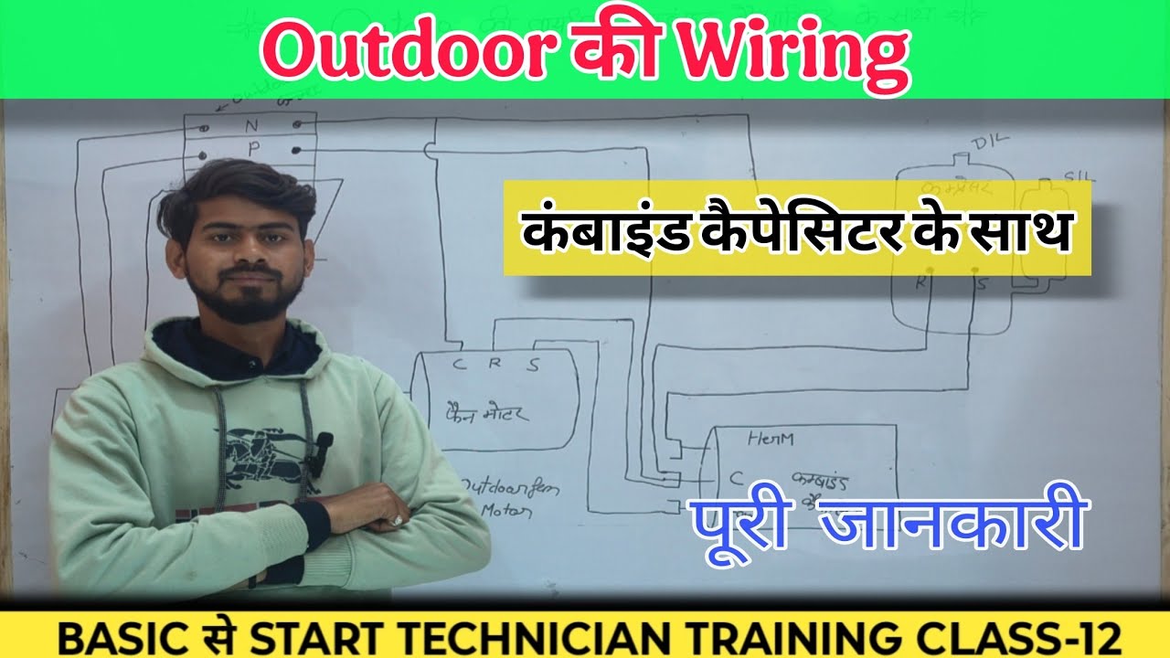 Split AC आउटडोर की वायरिंग कंबाइंड कैपेसिटर के साथ कैसे करें | पूरी जानकारी | Class 12