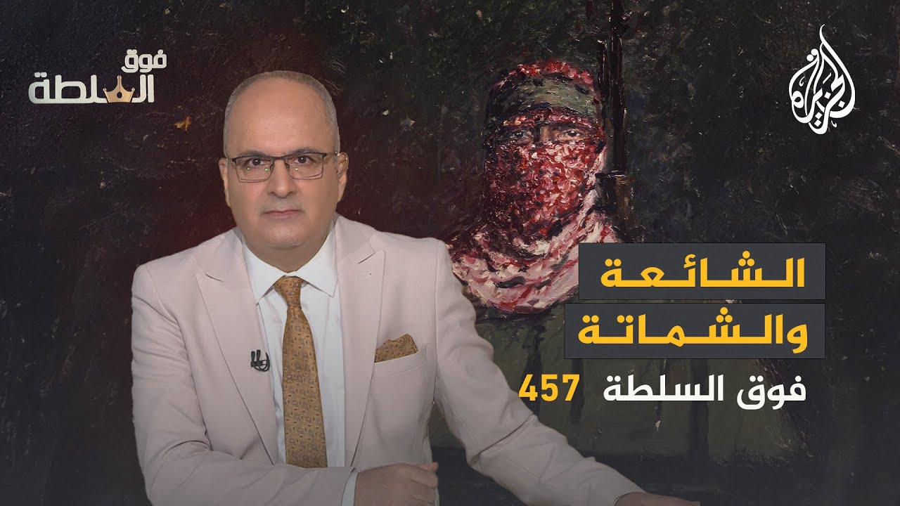 فوق السلطة 457 - الملثّم بين شائعات الشهادة والشماتة