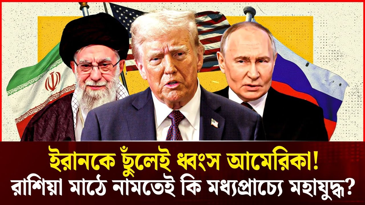 মধ্যপ্রাচ্যে চূড়ান্ত উত্তেজনা! ইরানকে বাঁচাতে মাঠে নামলো রাশিয়া, আতঙ্কে আমেরিকা? | Durbin News