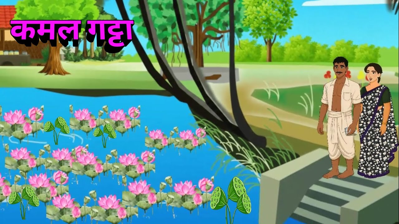 Kamal gutta| Cartoon Story| Moral Story |Hindi Cartoon|Animation Story|village Cartoon|Kahani|Story