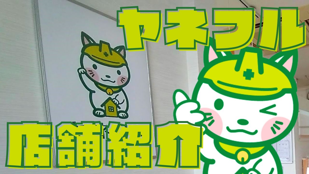 【店舗紹介】ヤネフルショールームをお見せします！