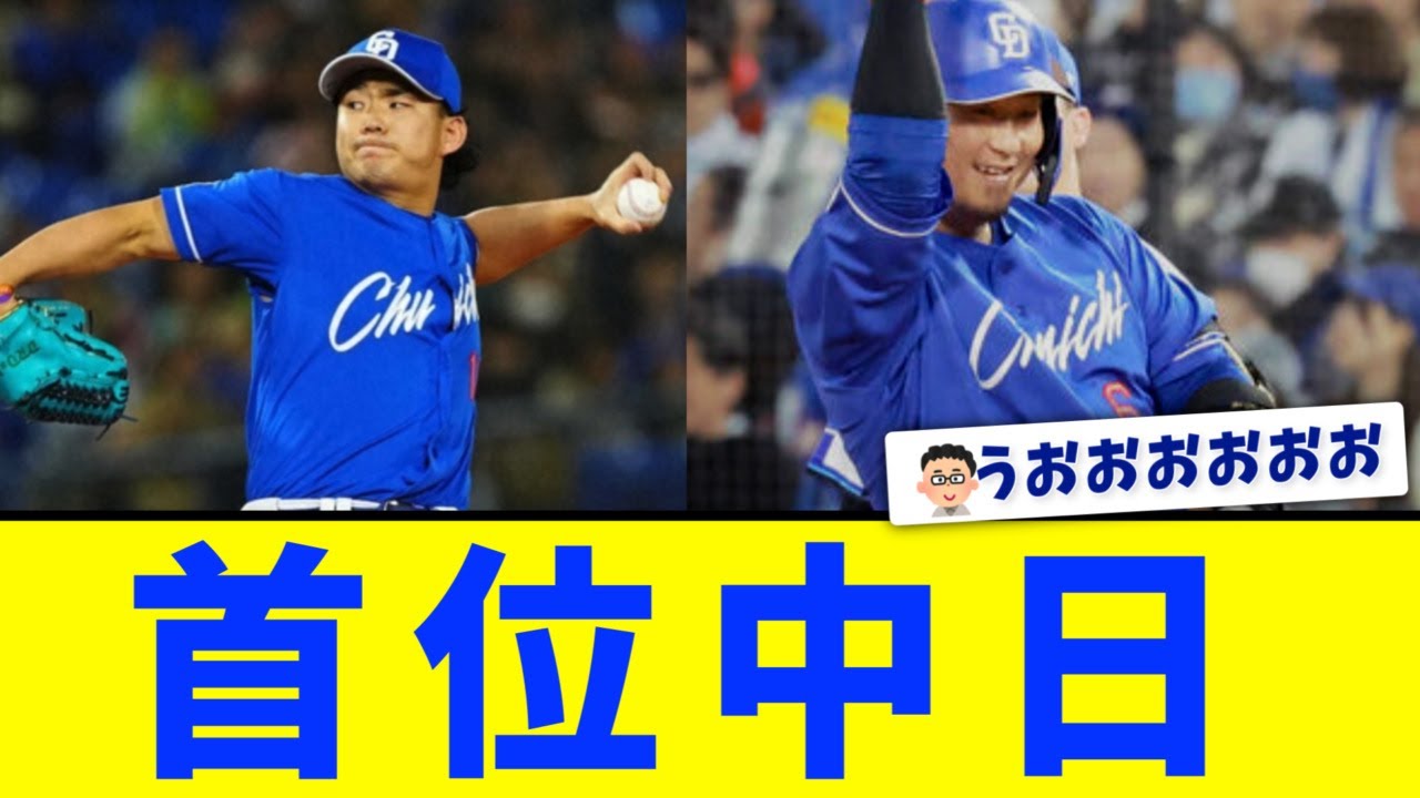中日、2891日ぶり単独首位！