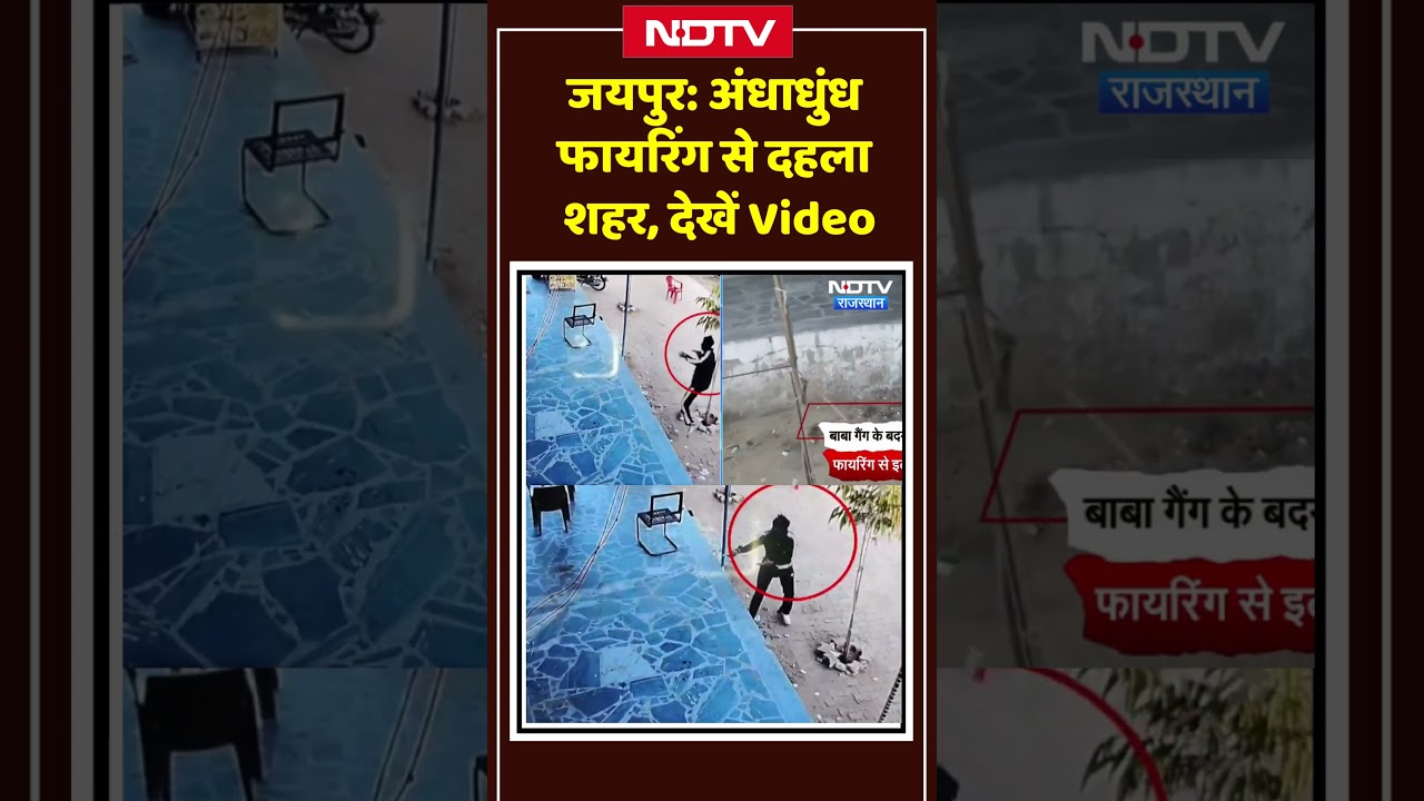 Jaipur News: अंधाधुंध फायरिंग से दहला शहर, देखें Video। Top News । Breaking । NDTV