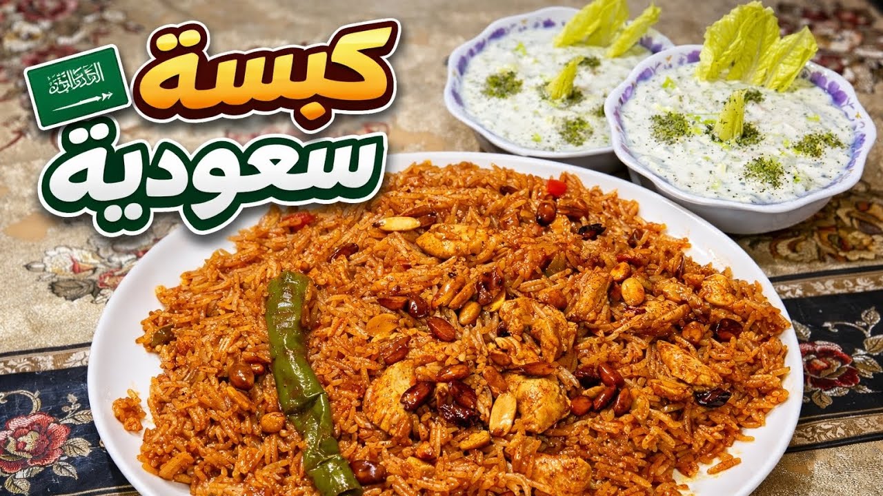 الكبسة السعودية بخطوات سهلة ونتيجة مضمونة 👌