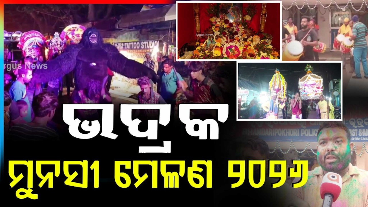 ଭଦ୍ରକ ଶିତିକଣ୍ଠେଶ୍ବର ପୀଠରେ ମୁନସୀ ମେଳଣ | Bhadrak Munshi Melan 2026