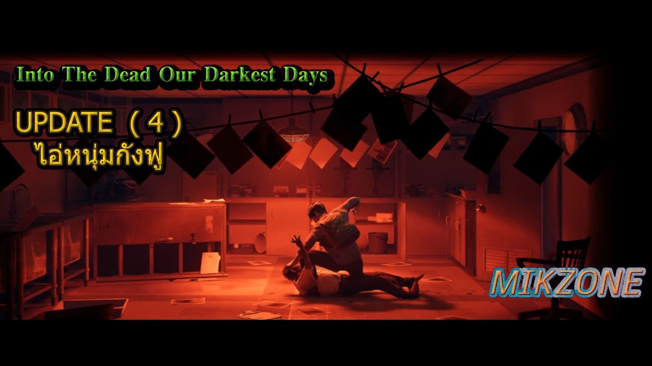Into the Dead Our Darkest Days UPDATE ( 4 ) ไอ่หนุ่มกังฟู กับเควชปลดความสามารถ ( 3 ตัวละคร )