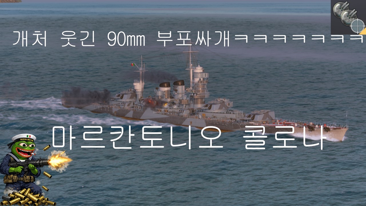 마르칸토니오 콜로나 - 의외로 걸창같은 선체만 극복하면 좋은 전함.. #월드오브워쉽