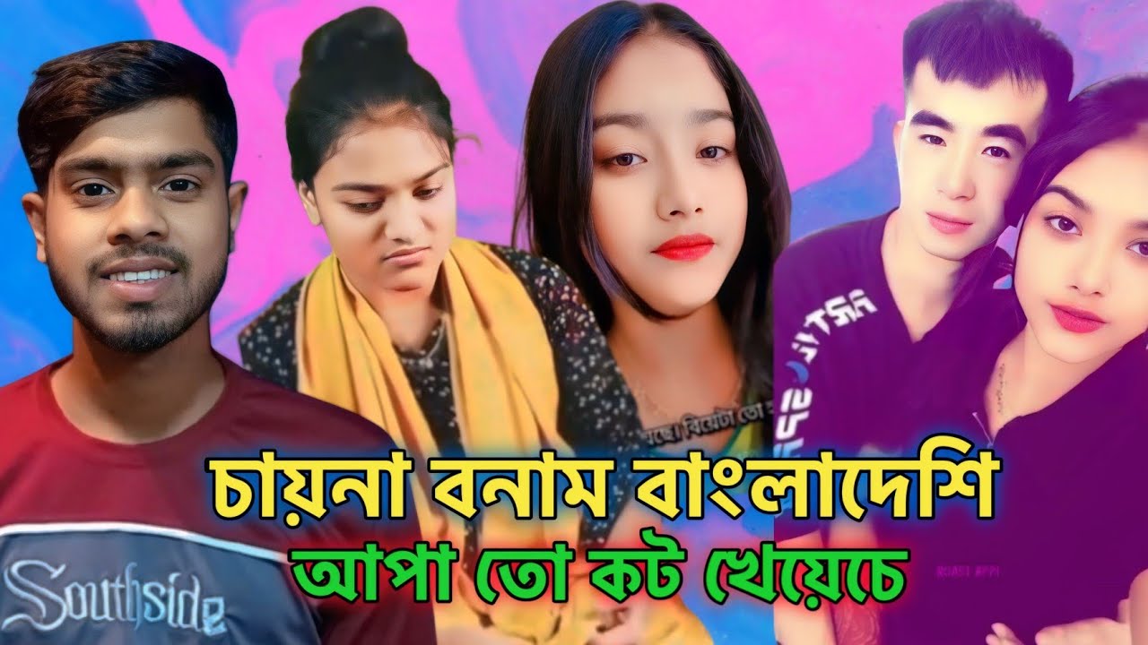চায়না বনাম বাংলাদেশি আপা তো কট খেয়েয়ে cayna bnam Bangladesi apa to kt keyeche  comedy video 2026