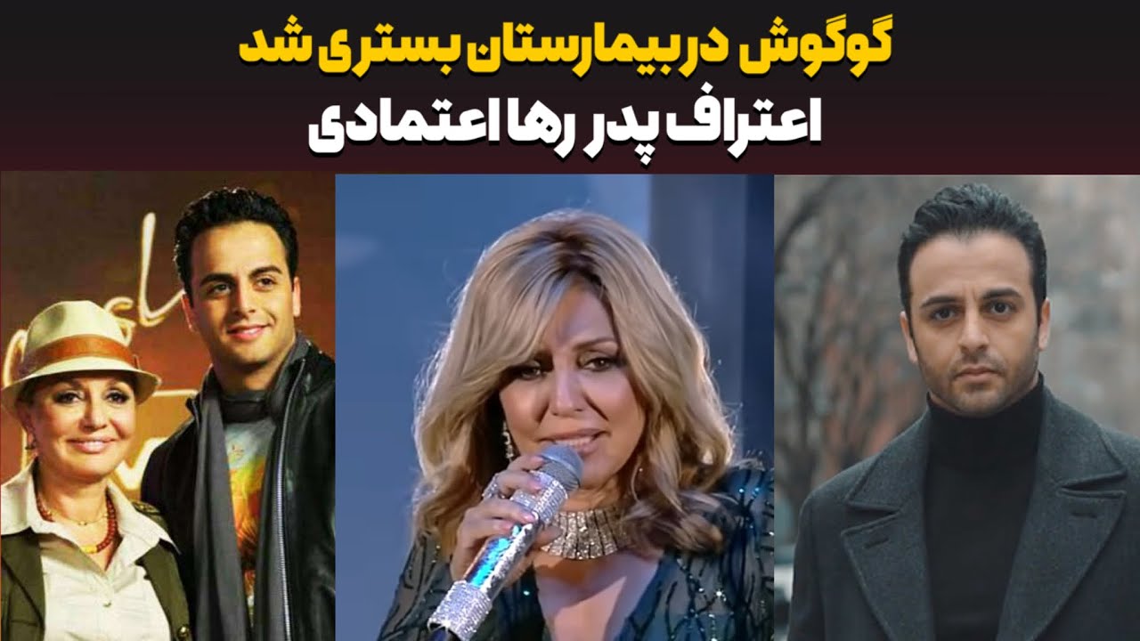 گوگوش در بیمارستان بستری شد #جديد 