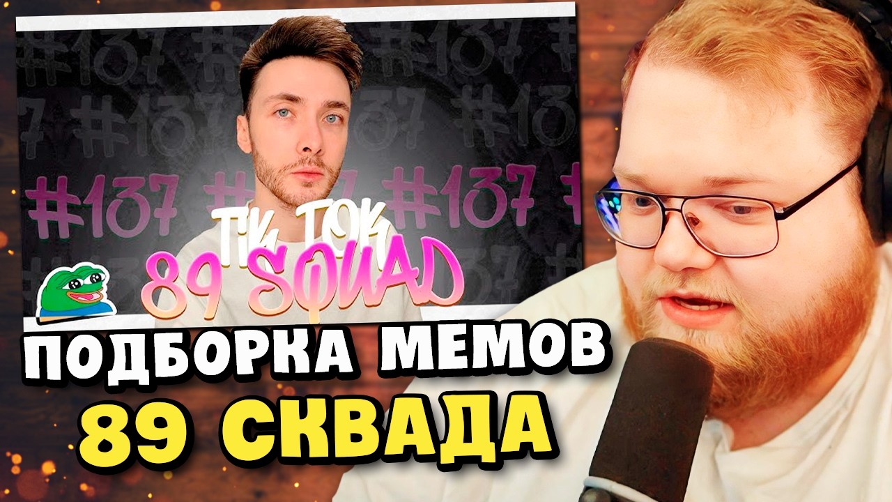 ПОДБОРКА МЕМОВ ИЗ ТИКТОКА С 89-ЫМ СКВАДОМ | TIKTOK MEMES 89 SQUAD #137 / РЕАКЦИЯ T2x2