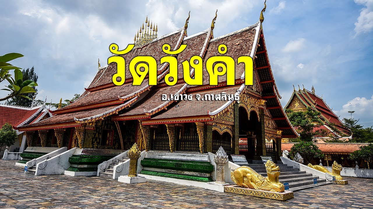 วัดวังคำ (Wat Wang Kham)  อ.เขาวง จ.กาฬสินธุ์