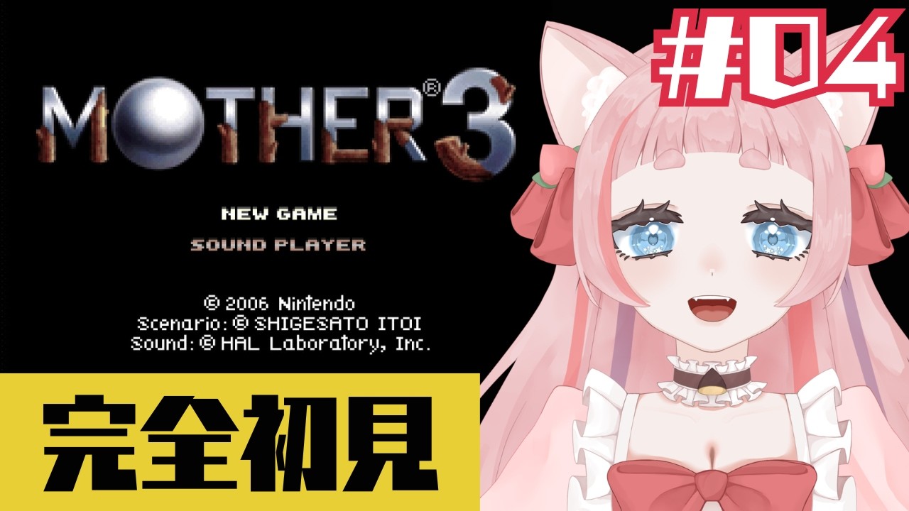 # ４【#MOTHER3 /完全初見】MOTHER3⭐第三章デスさばく【#新人VTuber /桃栗にに】