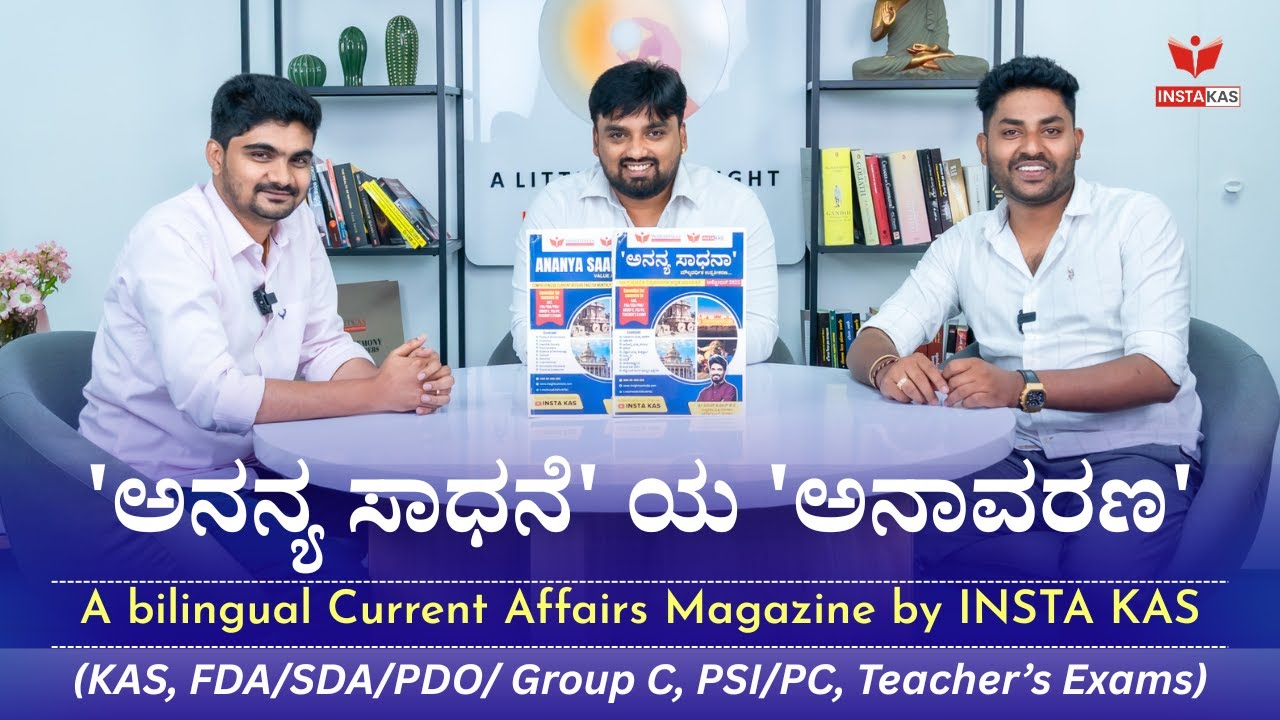 ‘ಅನನ್ಯ ಸಾಧನೆ’ ಯ ‘ಅನಾವರಣ’ |  INSTA KAS Podcast with Sharath Sir