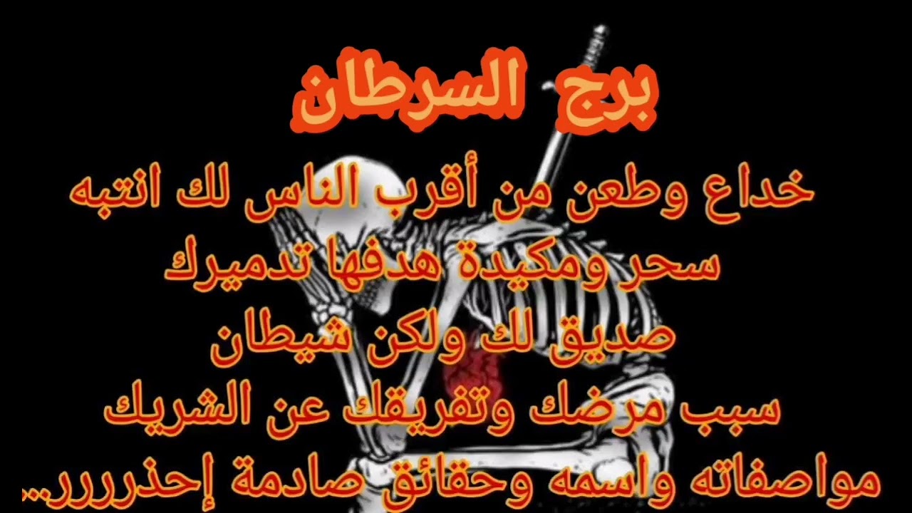 برج السرطان طعنة خداع من اقرب الناس🗡مواصفاته واسمه سحر ومكيدة هدفها تدميرك شيطان👺 سبب مرضك وتعبك