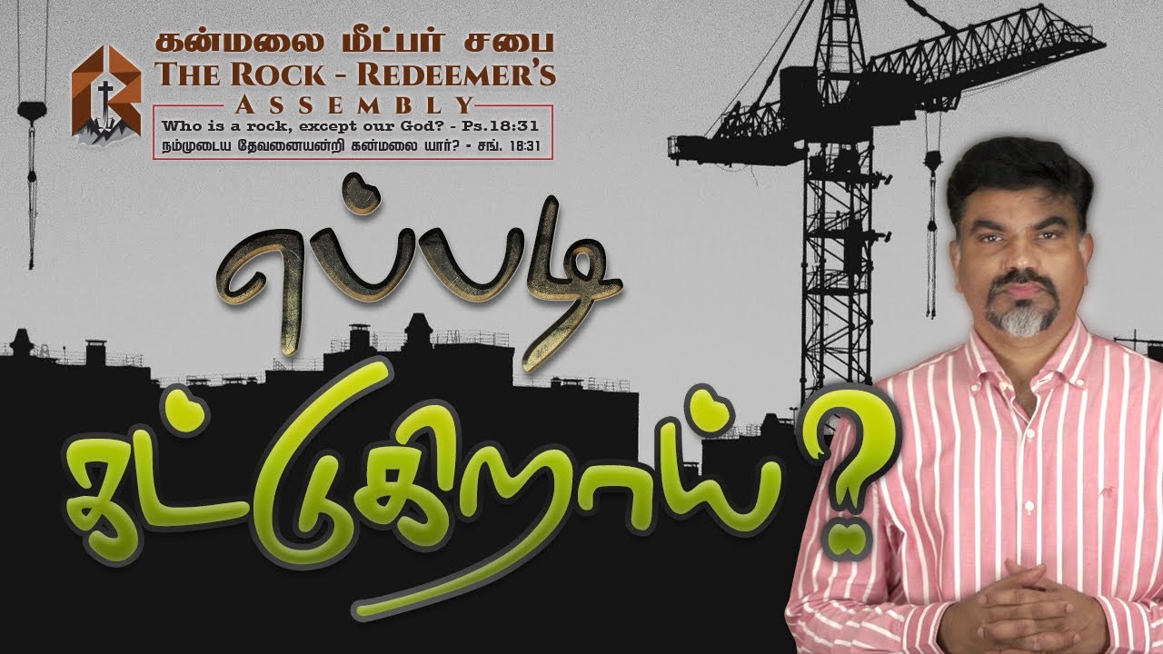 எப்படி கட்டுகிறேன் | How am I Building - Pastor G. John Samuel raj (11-09-2020)