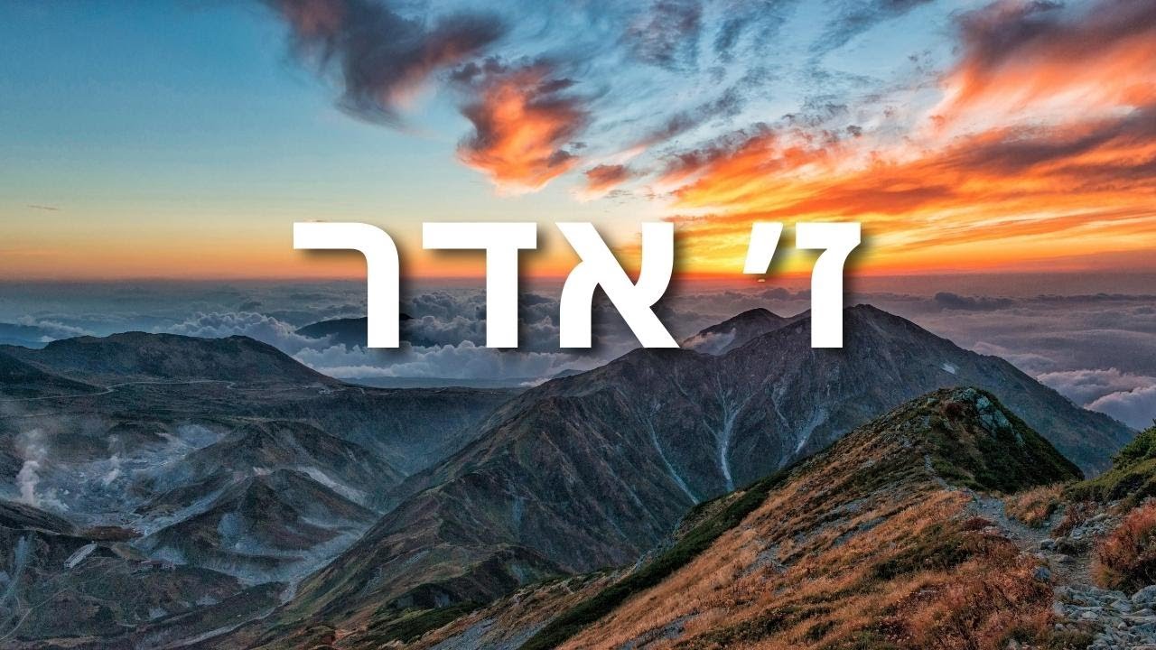What does Zayin Adar mean for us today?