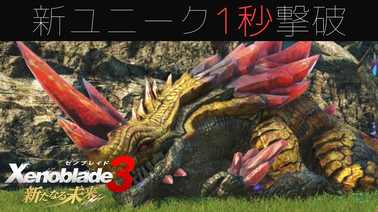 ゼノブレイド3 夢幻の角竜ゴットハルト 1秒