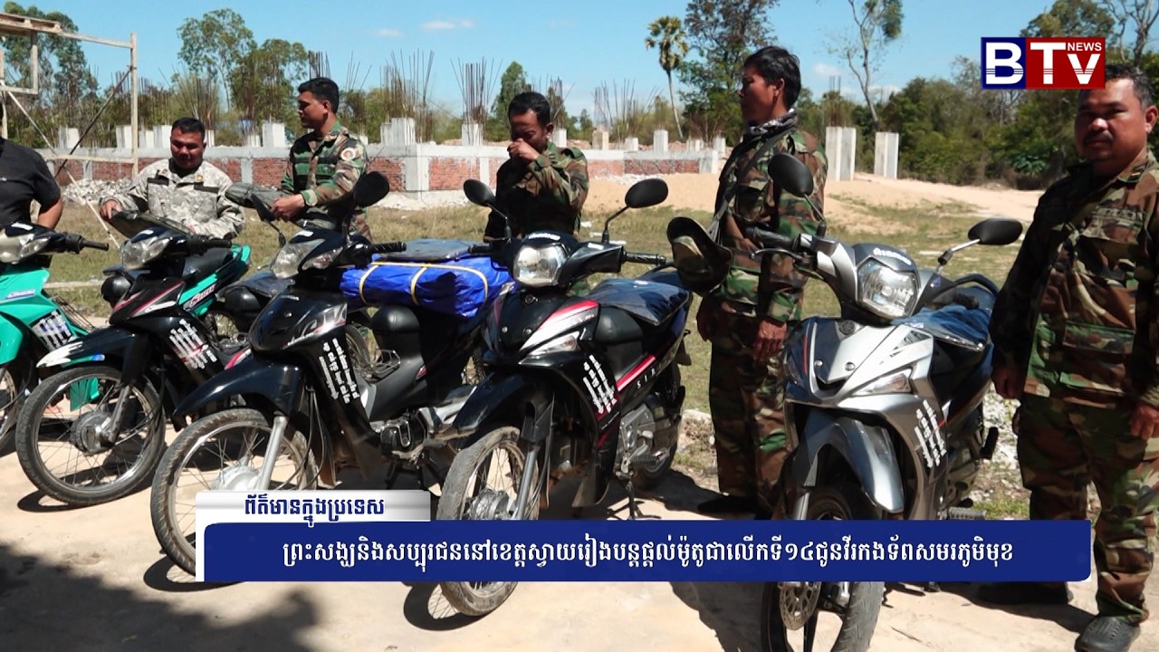 WATCH ព្រះសង្ឃនិងសប្បុរជននៅខេត្តស្វាយរៀងបន្តផ្តល់ម៉ូតូជាលើកទី១៤ជូនវីរកងទ័ពសមរភូមិមុខ