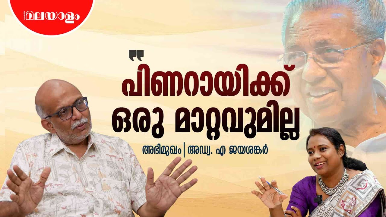 ഇടതുപക്ഷത്തോട് ജനങ്ങൾക്ക് മടുപ്പുണ്ട് | Advocate A. Jayashankar Interview | Part 1