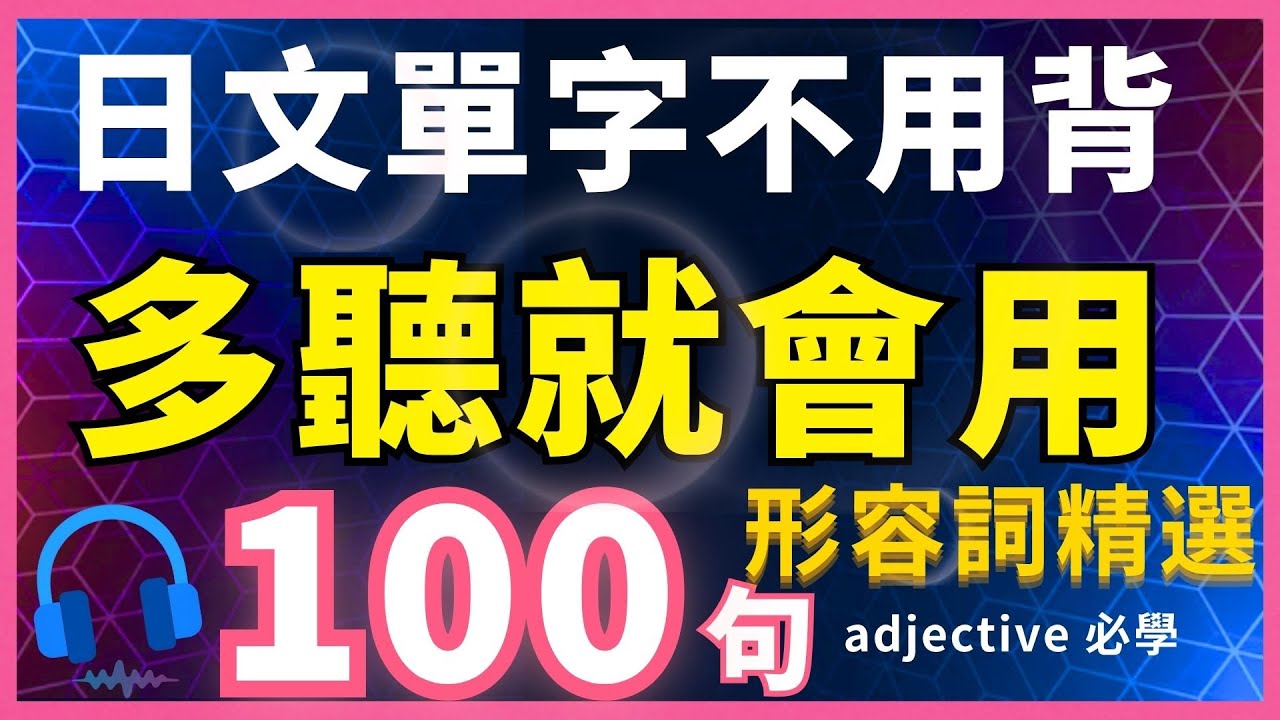 【日文形容詞第1彈🔥多聽就會說】100句生活短句精選 | 每天一遍，说出一口地道日文｜N5形容詞快速入門法| 多聽背單字更有效！