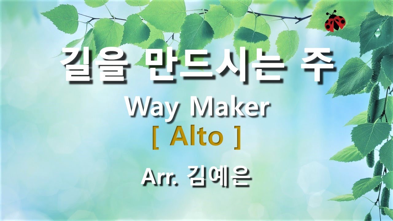 길을 만드시는 주 ( Arr. 김예은 ) / Alto  #성가합창  #파트연습  #성가연습 #hymn