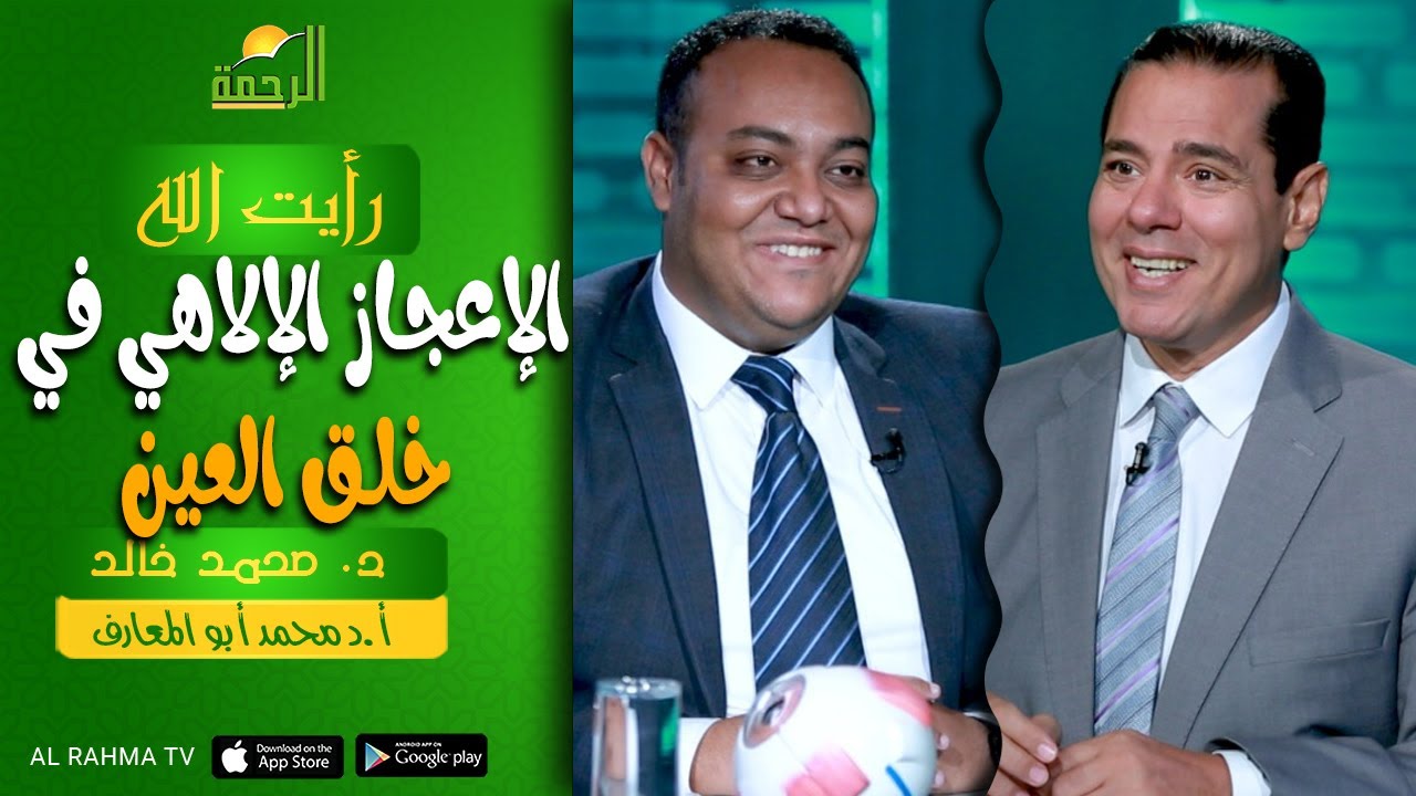 الإعجاز الإلاهي في خلق العين || رأيت الله || د. محمد خالد و د . محمد أبو المعارف