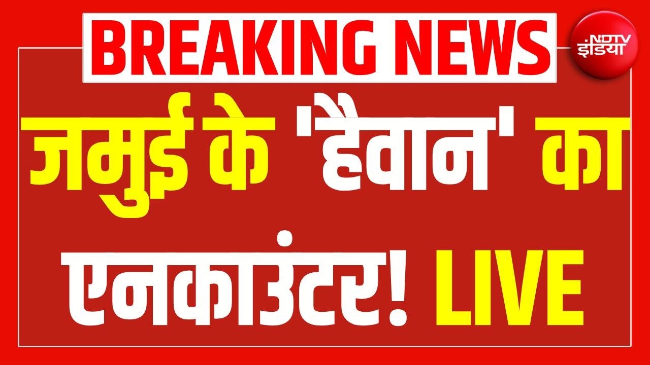 Jamui Case Update: जमुई केस में तगड़ा एक्शन, 'हैवान' का एनकाउंटर! LIVE