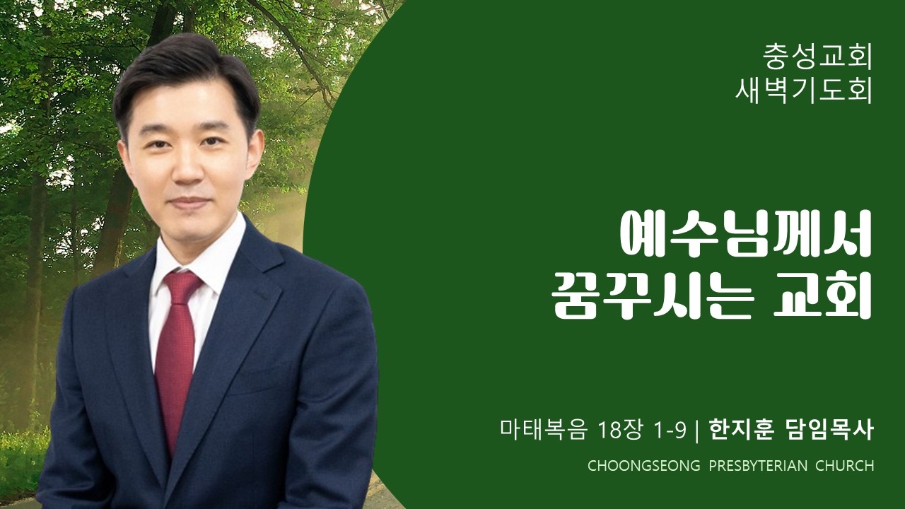 마태복음 18장 1-9절 | 예수님께서 꿈꾸시는 교회  | 2026-02-26(목) | 충성교회 새벽기도회 | 한지훈 담임목사