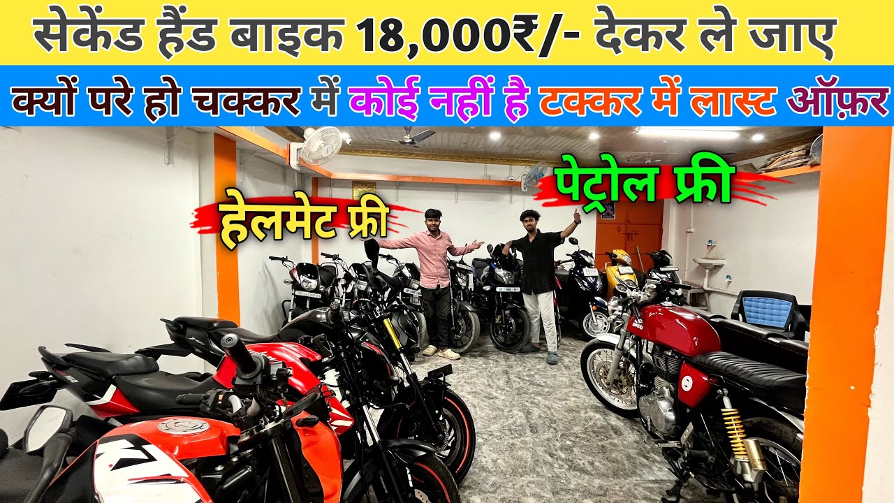 Bike&rsquo;s Starting 18,000₹/- 😍! Second Hand Bike in Muzaffarpur #usedbike #vikashvlogs