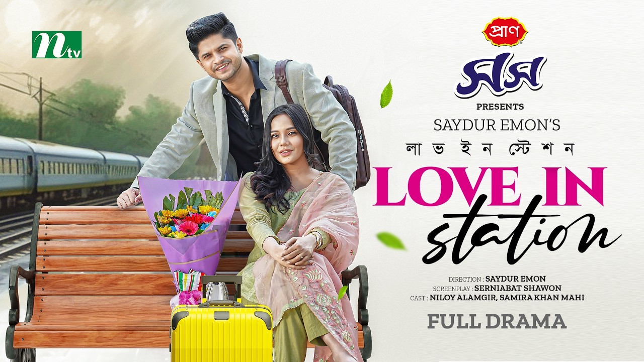 Love In Station (লাভ ইন স্টেশন) | Best Of Niloy & Mahi | Valentine's Special Drama | Bangla Natok