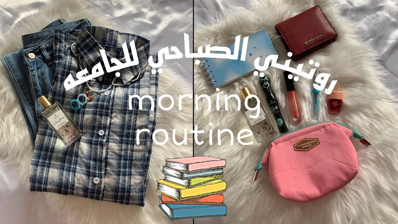 روتيني الصباحي للجامعه (حضوري)🖤