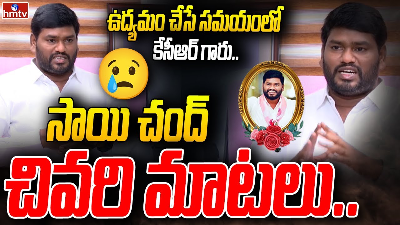 LIVE : Singer Sai Chand Exclusive Interview | Folk Singer SaiChand Passed Away | hmtv