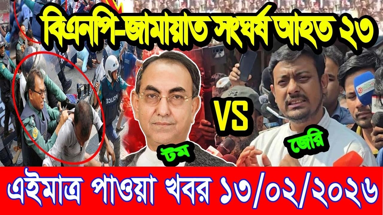 এইমাত্র পাওয়া Bangla news 13 Feb 2026 l bangladesh latest news today| Somoy Sangbad News BNP-Jamat