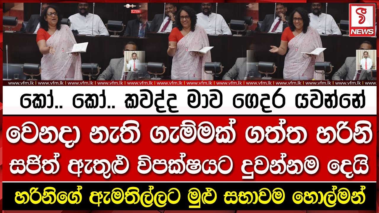 වෙනදා නැති ගැම්මක් ගත්ත හරිනි සජිත් ඇතුළු විපක්ෂයට දුවන්නම දෙයි