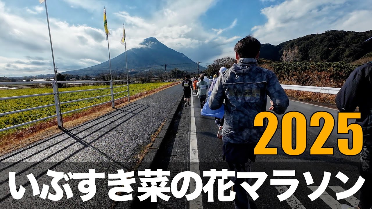 いぶすき菜の花マラソン2025
